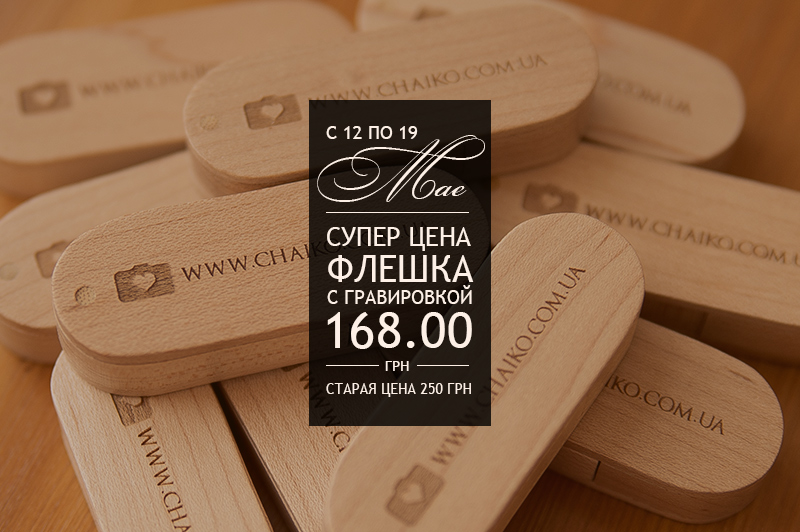 Флешки по супер цене только до 19 мая